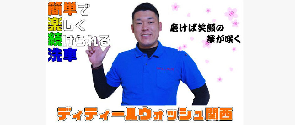 DETAIL・WASH関西