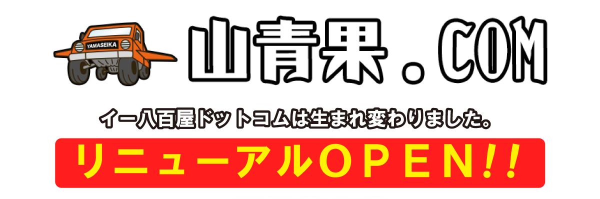ヤマセイカ ドットコム