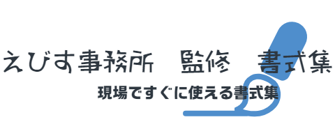 えびす事務所　社労士監修書式集