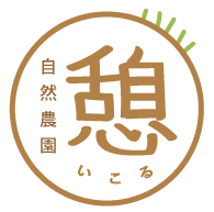 憩 -いこる- 自然農園