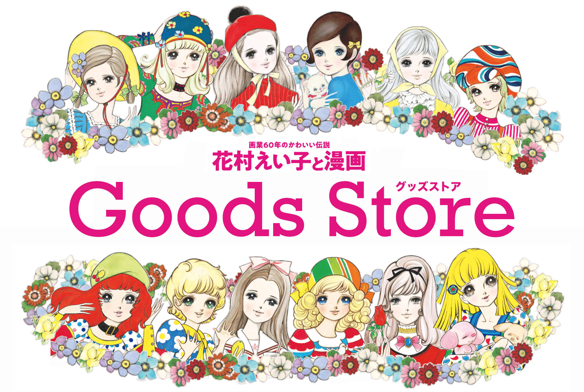 花村えい子グッズ 公式ストア