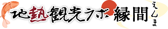 地熱観光ラボ 縁間 オンラインショップ