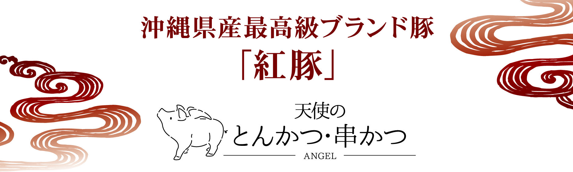 特定商取引法に関する表記 沖縄最高級県産豚 紅豚 天使のとんかつ 串カツ