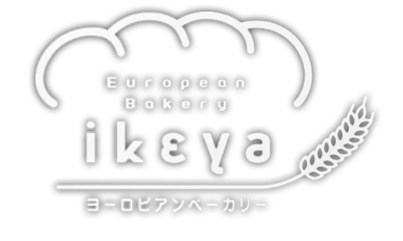 ヨーロピアンベーカリーikeya's STORE