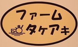 ファーム　タケアキ