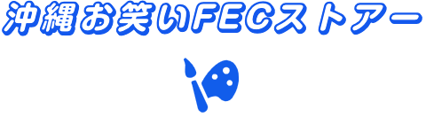 沖縄お笑いFECストアー