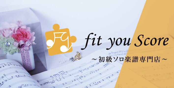 初級ソロ楽譜専門店フィットユースコア