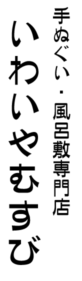 手ぬぐい・風呂敷専門店　いわいやむすび
