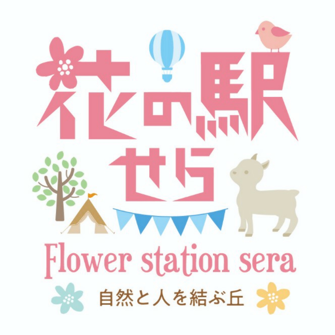 花の駅せら「世羅ゆり園」