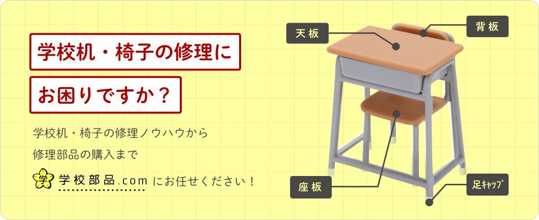学校部品.com