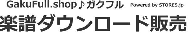 楽譜ダウンロード販売｜GakuFull♪ガクフル｜譜面・フルート・クラリネット・サックス.etc
