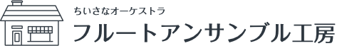 フルートアンサンブル工房