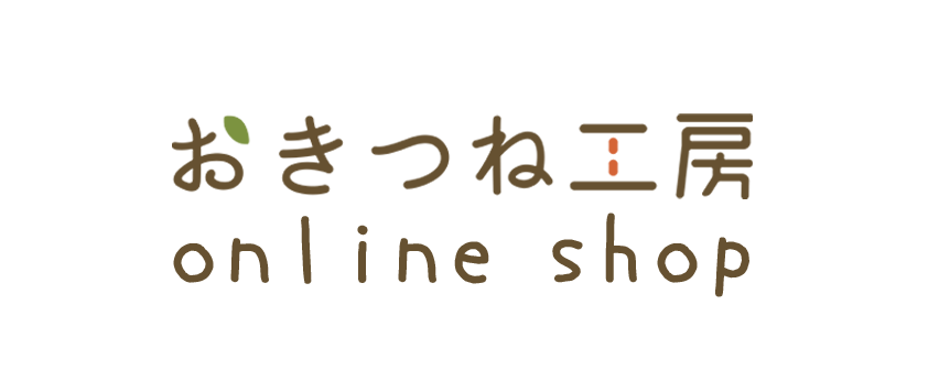 おきつね工房出張所
