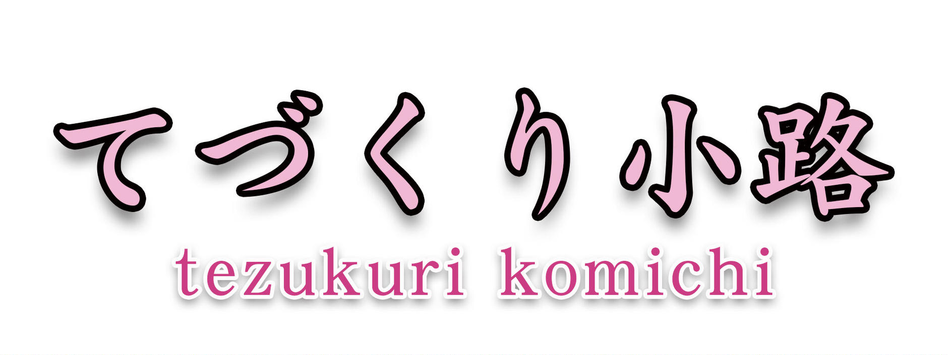てづくり小路