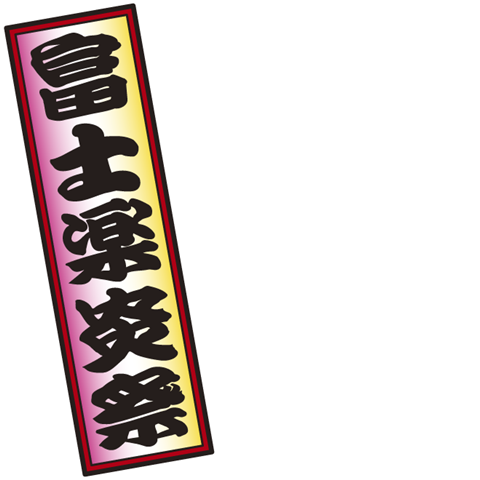 富士楽炎祭