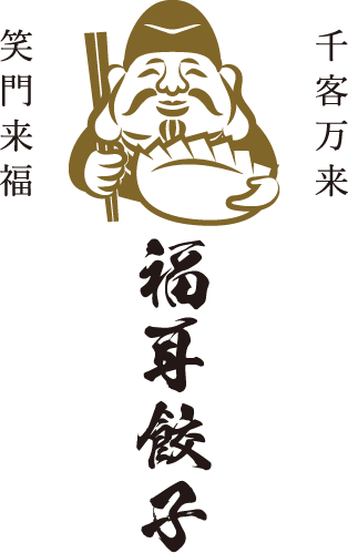 福耳餃子オンラインショップ