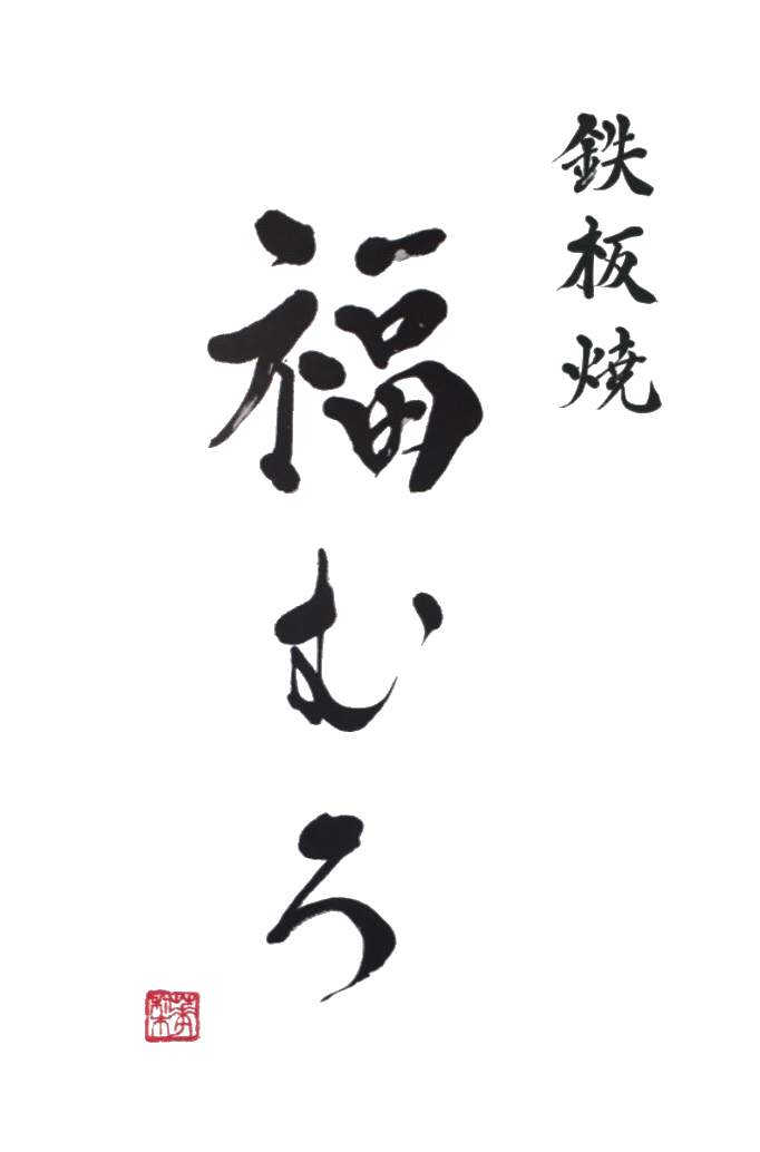 鉄板焼 福むろ