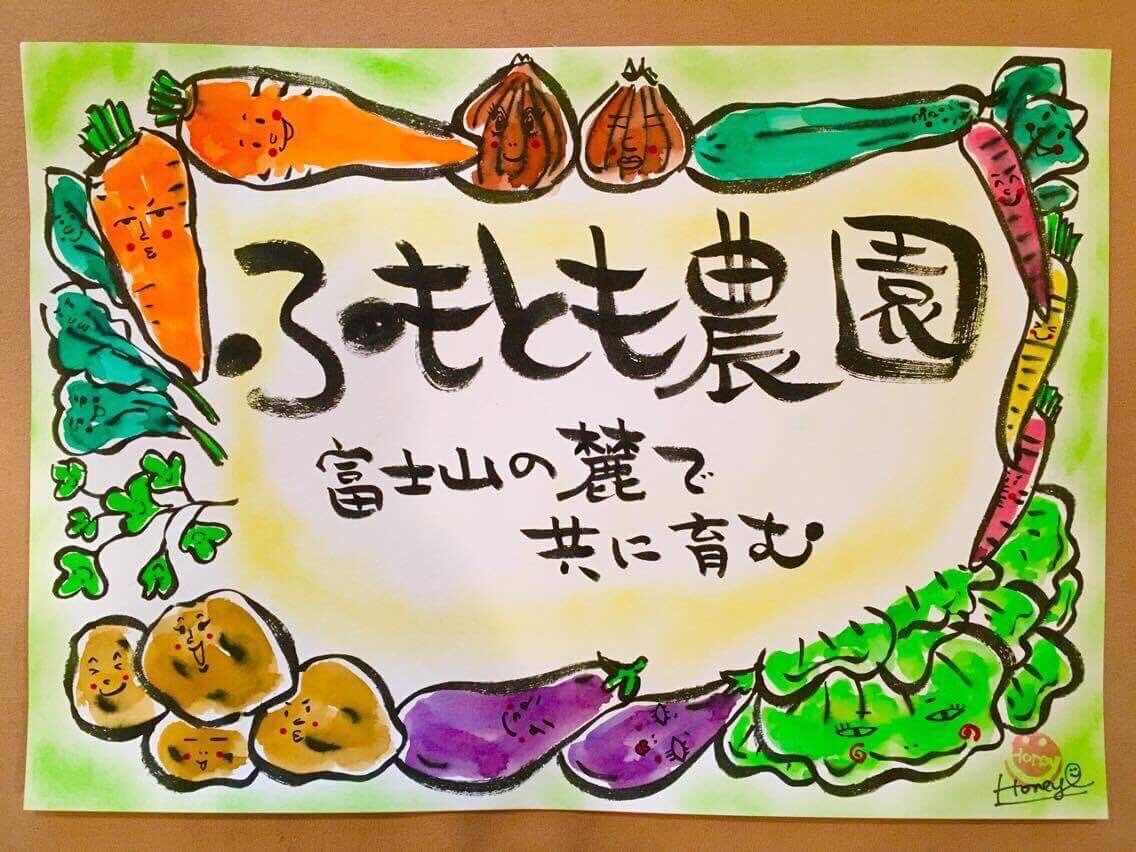 ふもとも農園