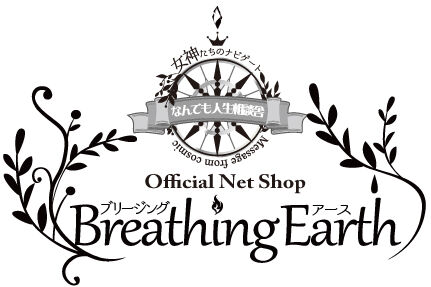 ヒーリングクラフト魔法雑貨 breathing earth ブリージングアース