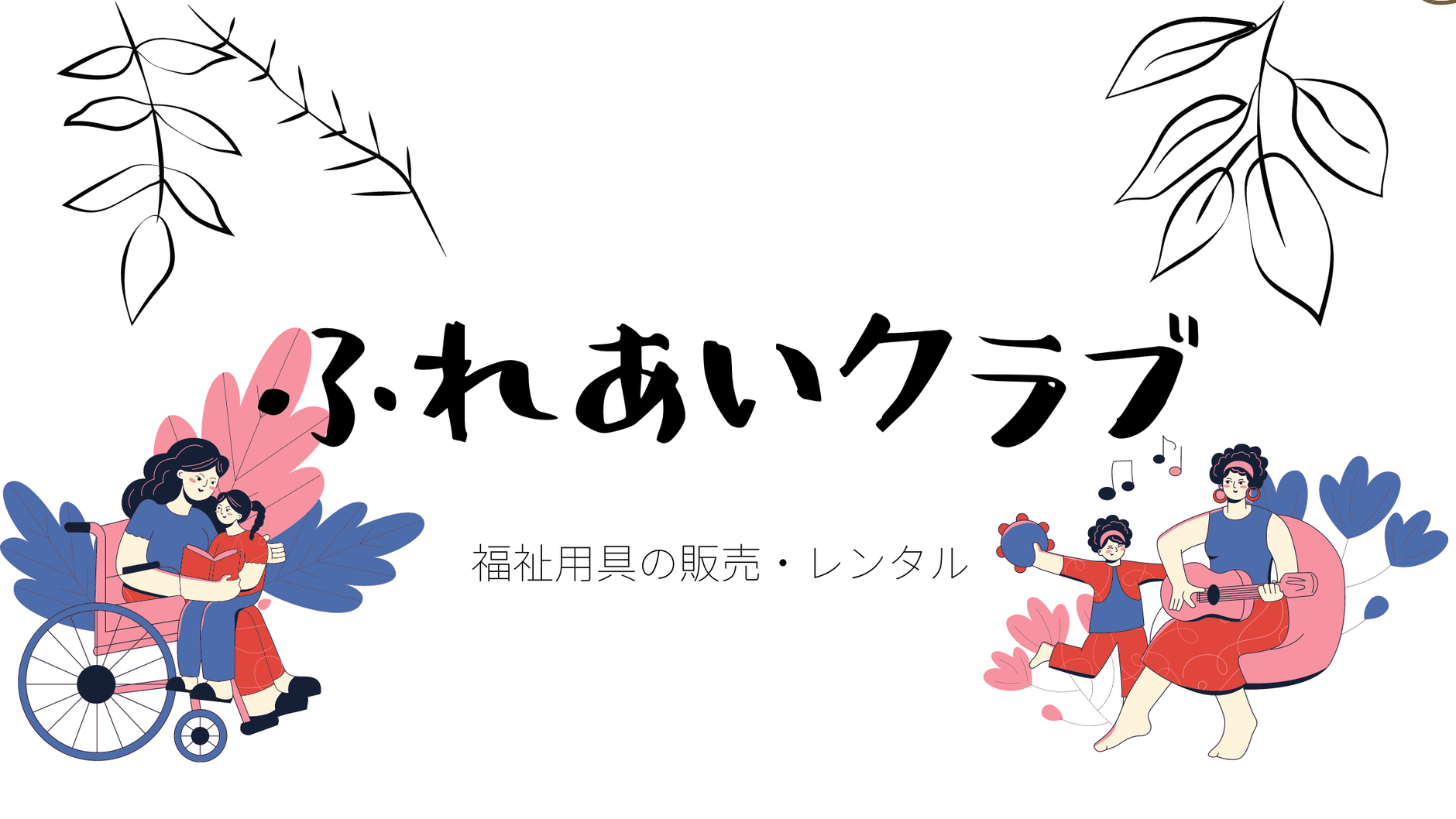 ふれあいクラブ