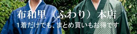 布和里（ふわり）本店 浴衣 作務衣 甚平 半纏
