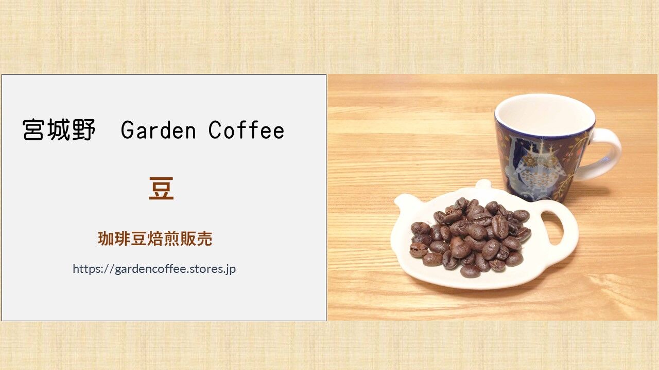 宮城野 Garden Coffee