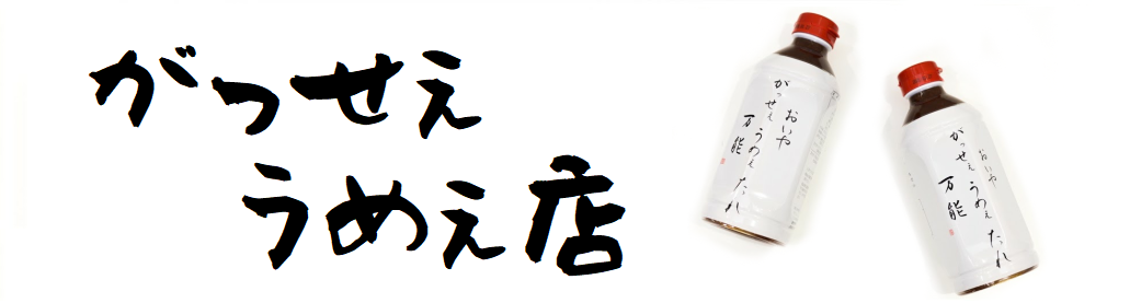 がっせーうめぇ店
