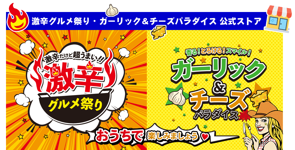 当イベント 商品について 激辛グルメ祭り ガーリック チーズパラダイス公式ストア