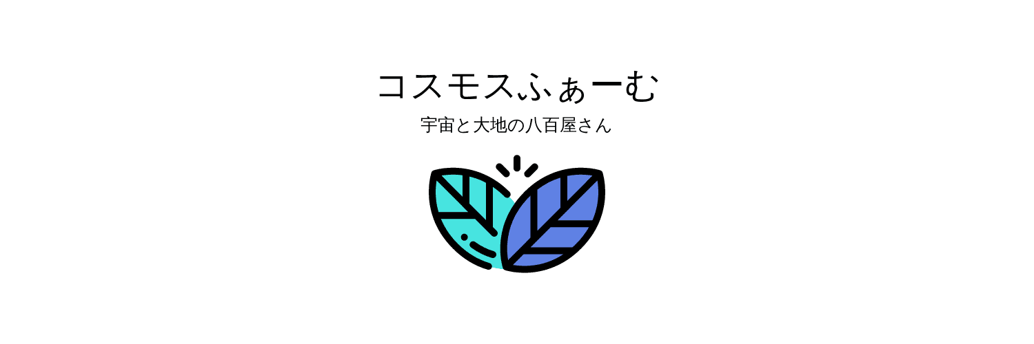 宇宙と大地の八百屋さん　コスモスふぁーむ
