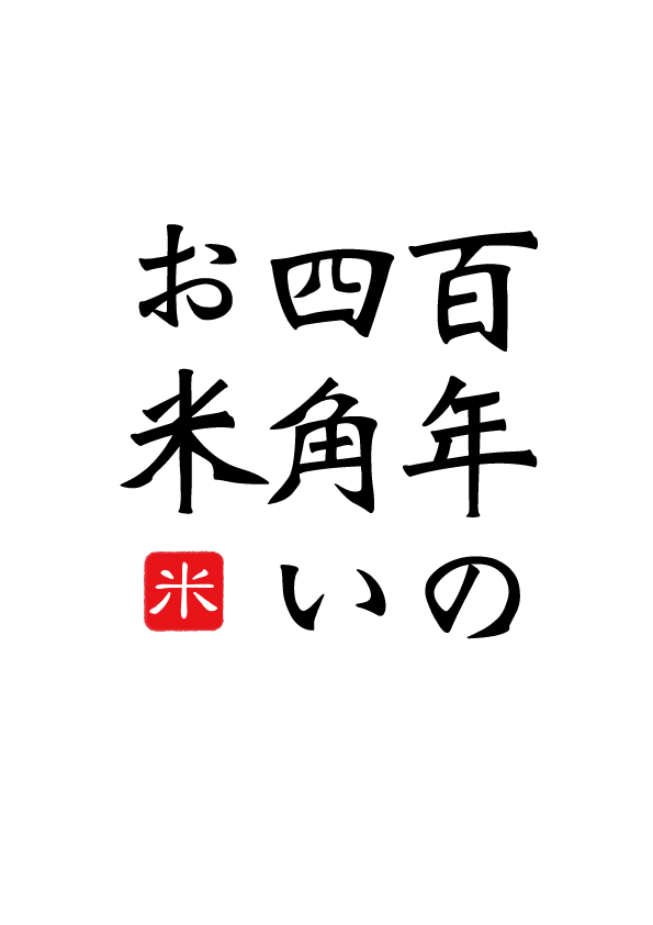 後藤米店Online Shop