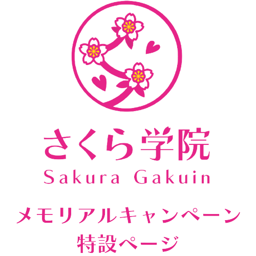  さくら学院　メモリアルキャンペーン特設ページ