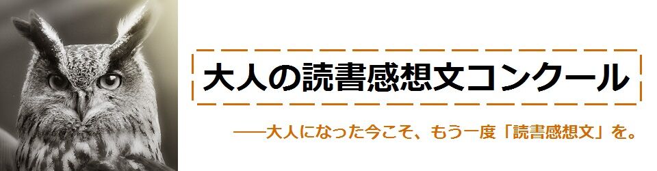 大人の読書感想文コンクール 運営事務局