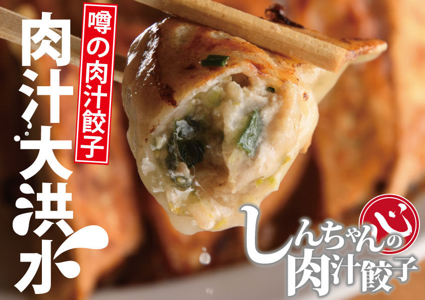 【全国通販】しんちゃんの肉汁餃子
