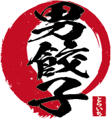 男餃子 虎一