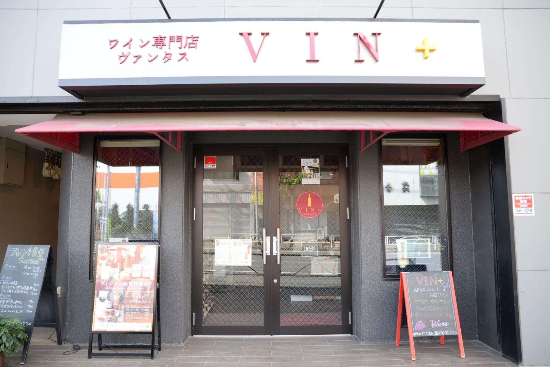 八戸のワイン専門店VIN+（ヴァンタス）