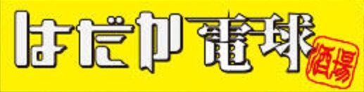 はだか電球 STORE
