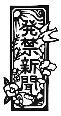 『発禁新聞』