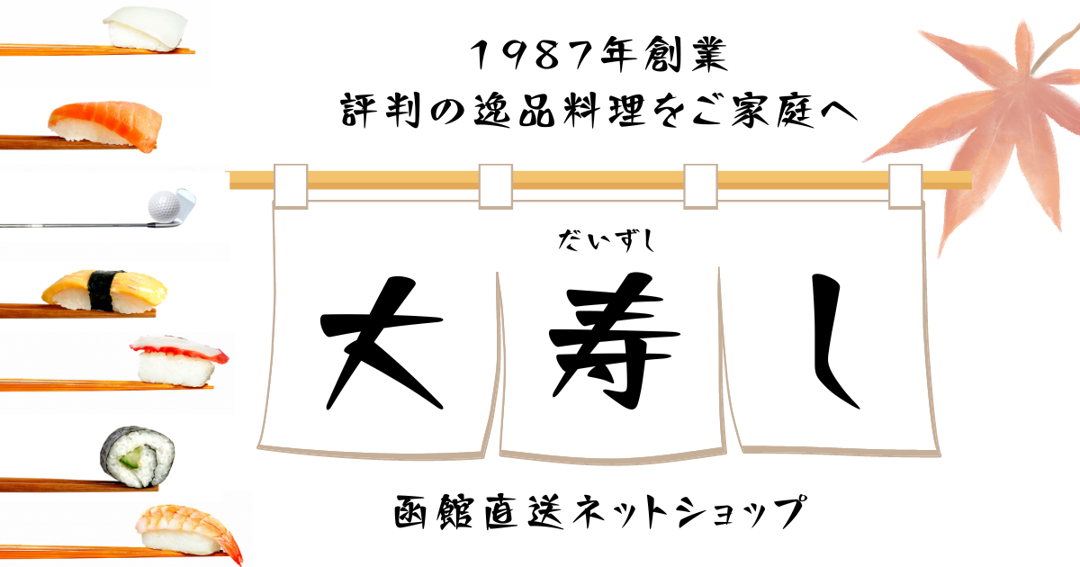 函館直送！大寿し公式ネットショップ