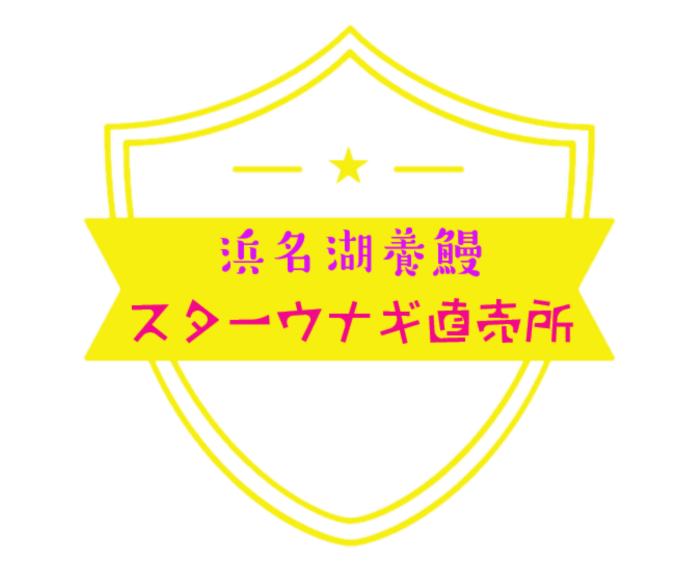 浜名湖養鰻場"直送"☆スターウナギ直売所