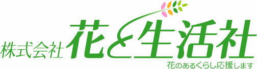 花と生活社