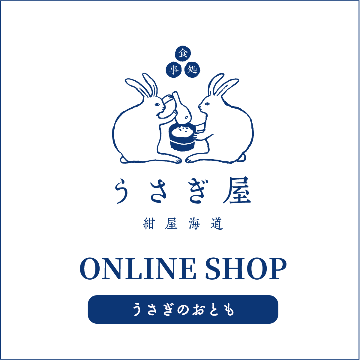 うさぎ屋オンラインショップ ｜半田市 紺屋海道