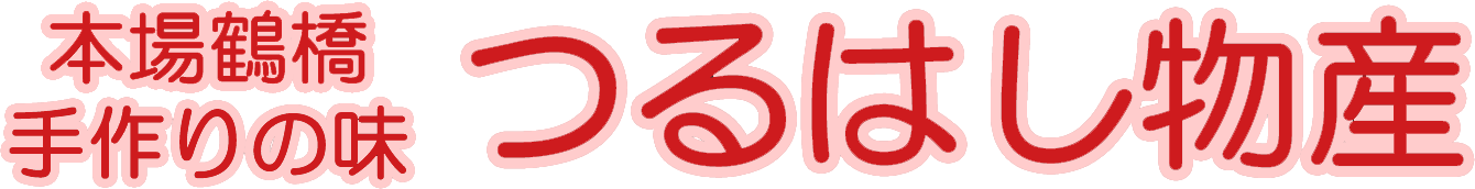 お問い合わせ 本場鶴橋 手作りの味 つるはし物産