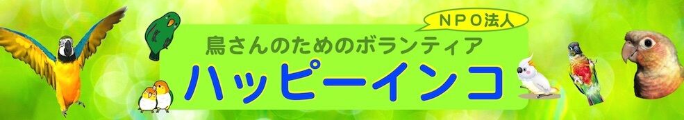 鳥さんの為のボランティア！NPO法人 ハッピーインコ