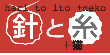 針と糸＋猫
