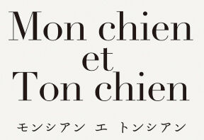 Mon chien et Ton chien モンシアン エ トンシアン-うちの子あの子-ウェスティ