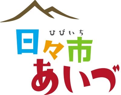 日々市　あいづ
