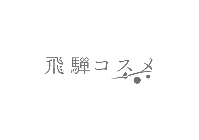 飛騨コスメ