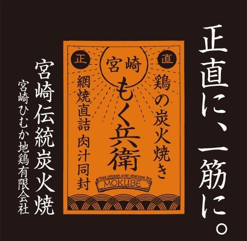 もく兵衛の炭火焼