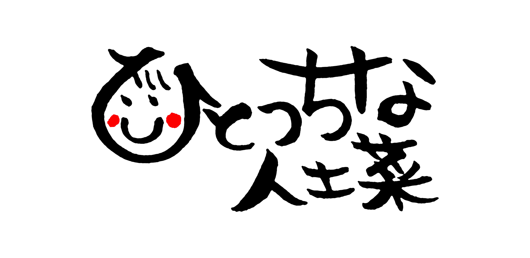 人土菜  hitotsuchina