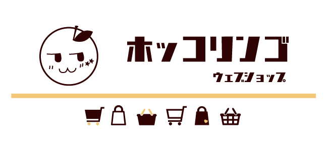 ほっこりんご WEB SHOP